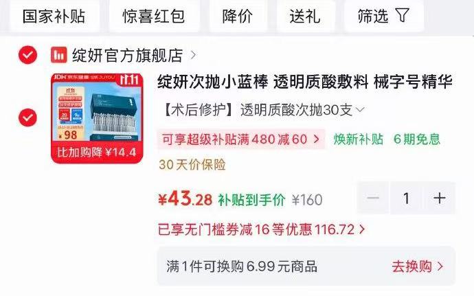 绽妍次抛小蓝棒透明质酸敷料械字号精华30支 43元 - 线报酷