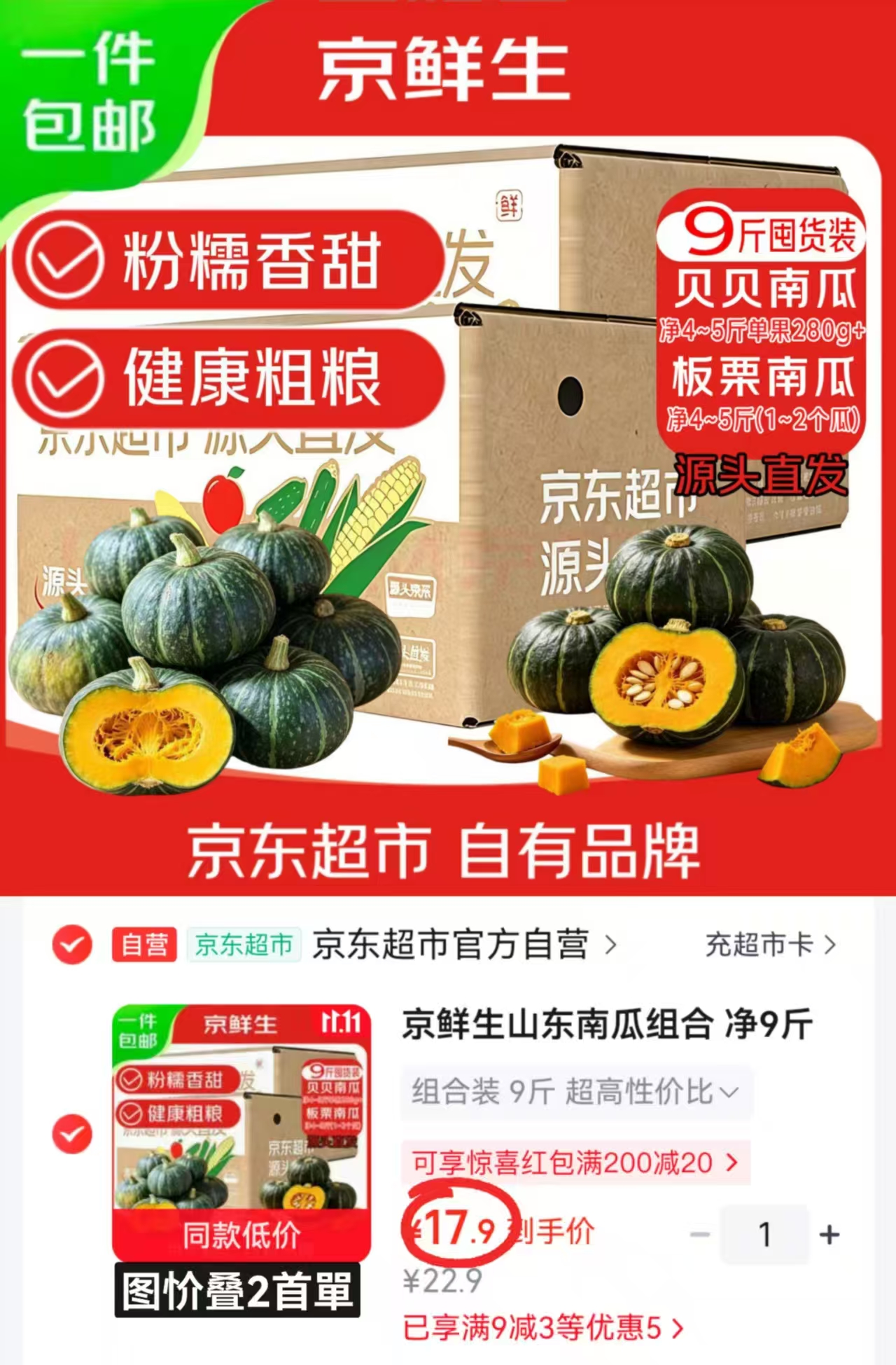 京鲜生山东南瓜组合贝贝南瓜+板栗南瓜共9斤 17.9元 - 线报酷 京鲜生山东南瓜组合贝贝南瓜+板栗南瓜共9斤 17.9元 - 线报酷