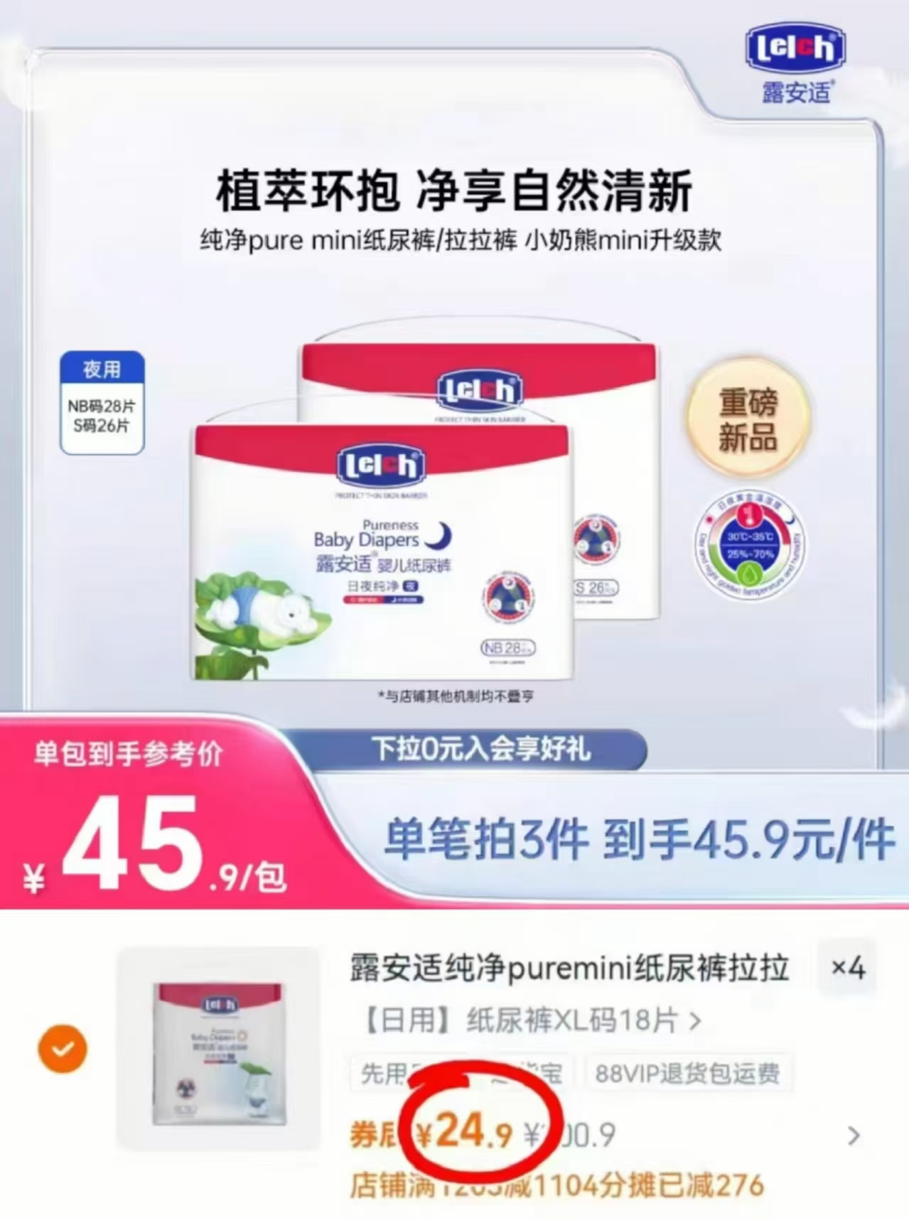 露安适Lelch纯净Pure mini纸尿裤拉拉裤小奶熊升级拍4件 99.6元 - 线报酷