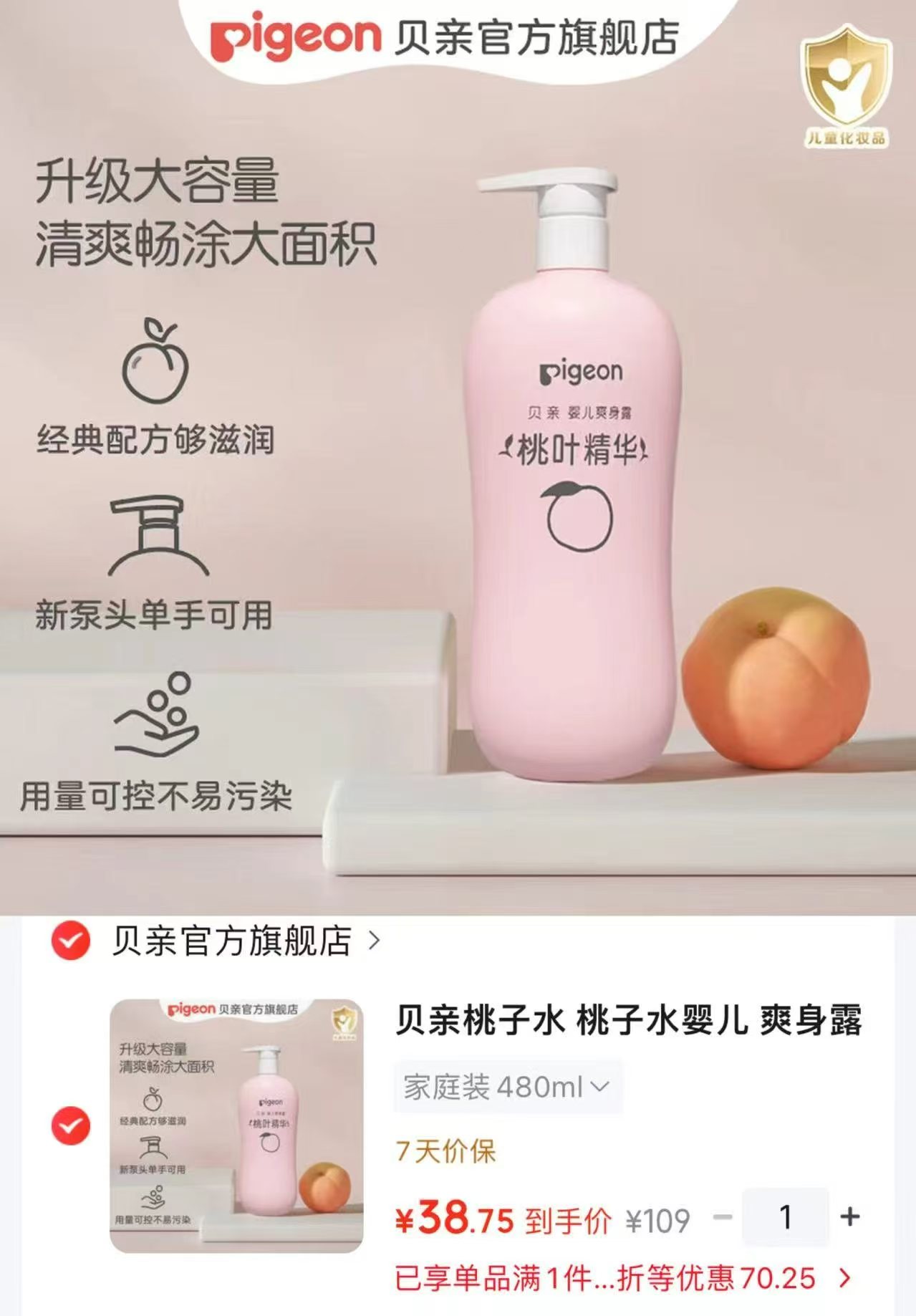 贝亲桃子水婴儿爽身露桃叶精华家庭装480ml 38.7元 - 86线报 贝亲桃子水婴儿爽身露桃叶精华家庭装480ml 38.7元 - 86线报