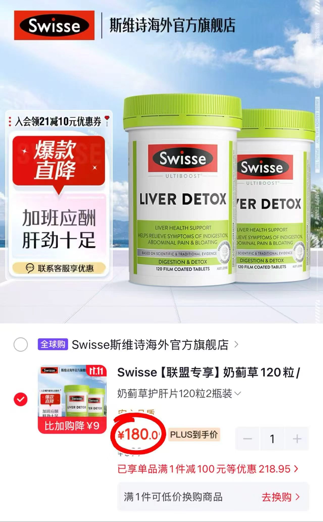 斯维诗奶蓟草护肝片120粒×2瓶 拍1发2瓶 180元 - 线报酷