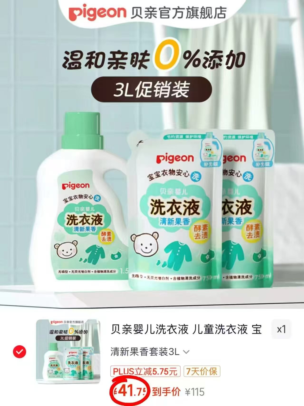 贝亲婴儿洗衣液酵素去污无磷无荧光增白剂清新果香套装3L 41.8元 - 线报酷