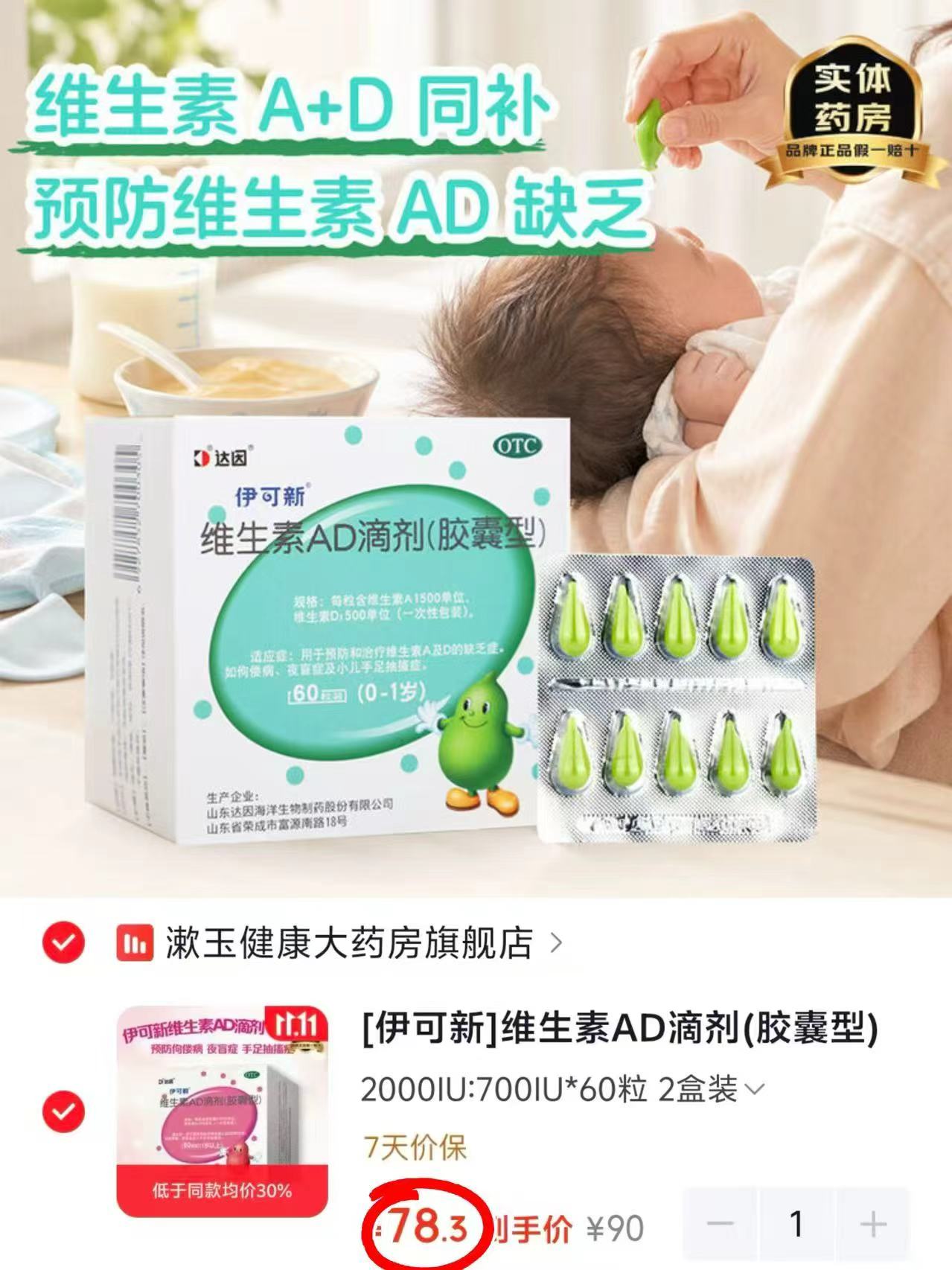 伊可新维生素AD滴剂1500IU:500IU×60粒2盒装拍1件共120粒 - 线报酷 伊可新维生素AD滴剂1500IU:500IU×60粒2盒装拍1件共120粒 - 线报酷