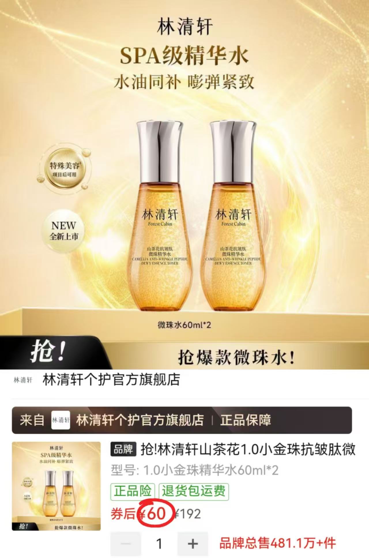 林清轩山茶花1.0小金珠抗皱肽微珠精华水60ml拍1发2瓶共120ml 30元 - 线报酷
