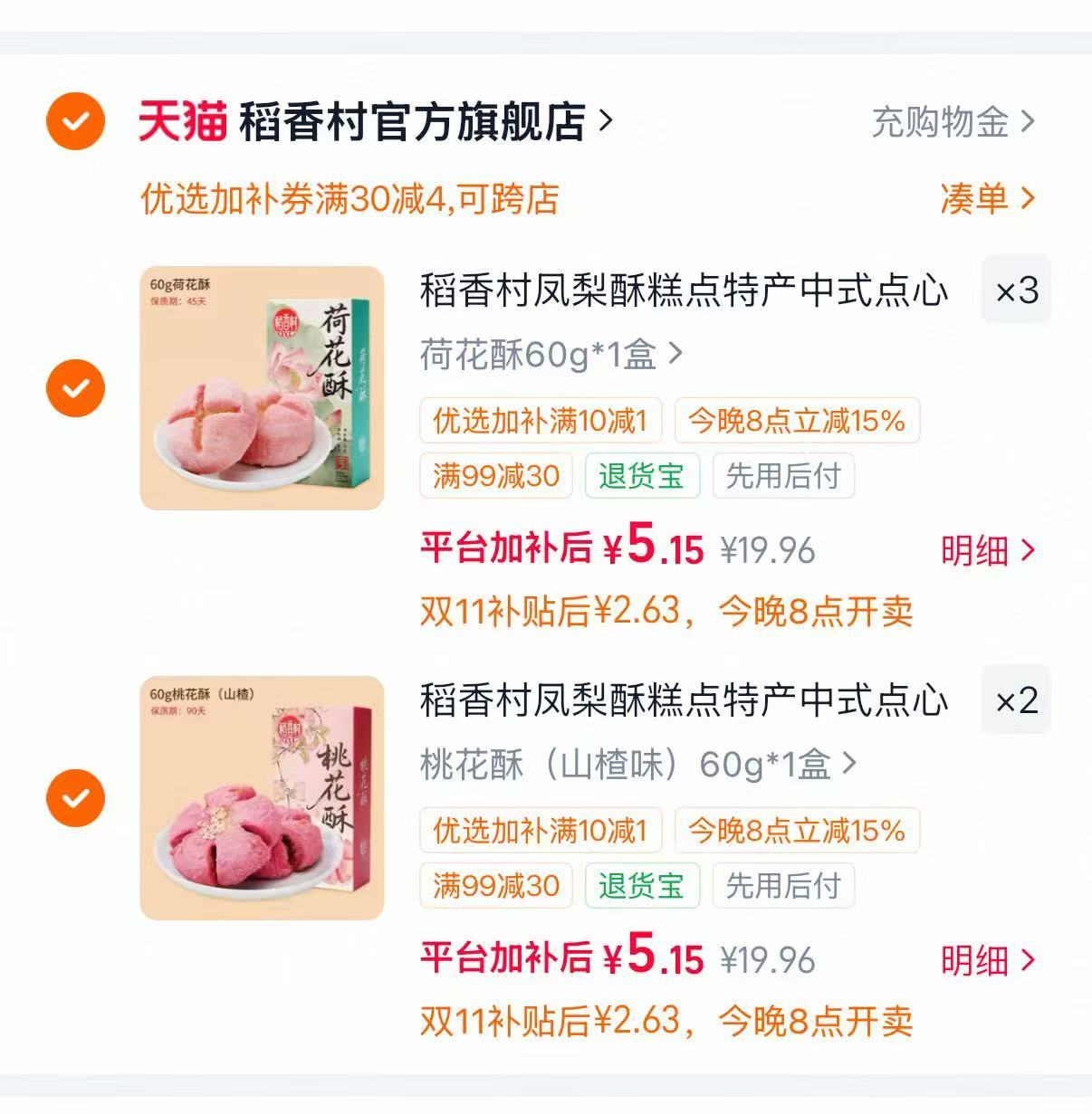 稻香村凤梨酥糕点桃花酥荷花酥特产中式多款点心任选5件 25.75元 - 线报酷 稻香村凤梨酥糕点桃花酥荷花酥特产中式多款点心任选5件 25.75元 - 线报酷