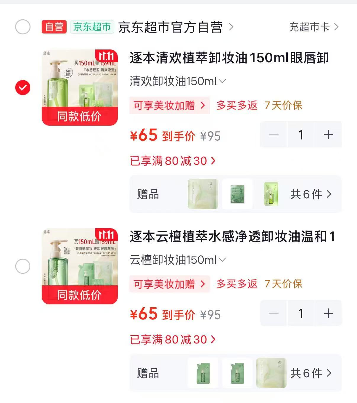 逐本云檀植萃水感净透卸妆油150ml 拍1件 - 线报酷