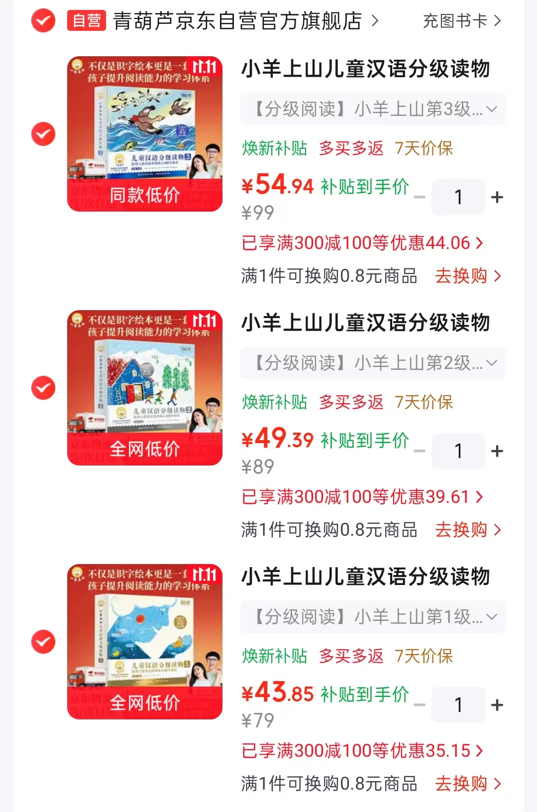 小羊上山汉语分级读物第1级套装10册 43.8元 - 86线报