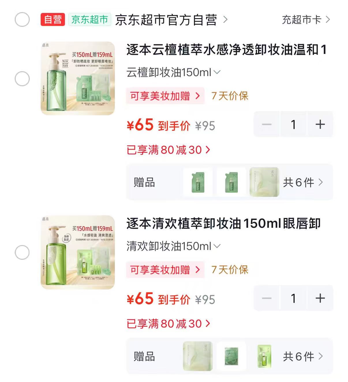 云檀植萃水感净透卸妆油150ml 32.5元 - 86线报
