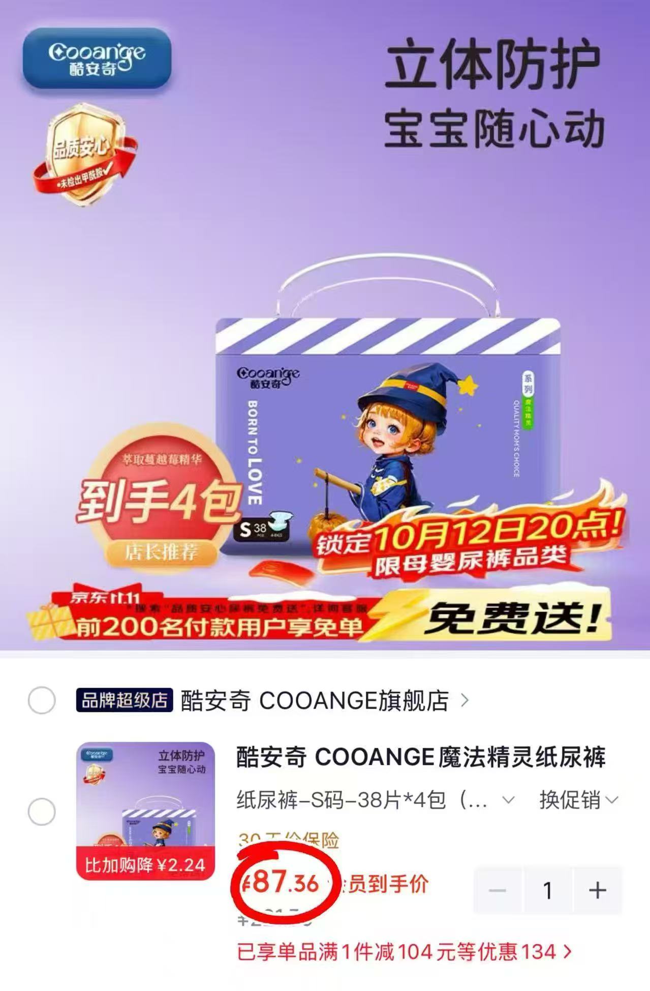 酷安奇魔法精灵纸尿裤乳木果萃取精华瞬吸干爽XL码26片×4包 87.3元 - 线报酷 酷安奇魔法精灵纸尿裤乳木果萃取精华瞬吸干爽XL码26片×4包 87.3元 - 线报酷