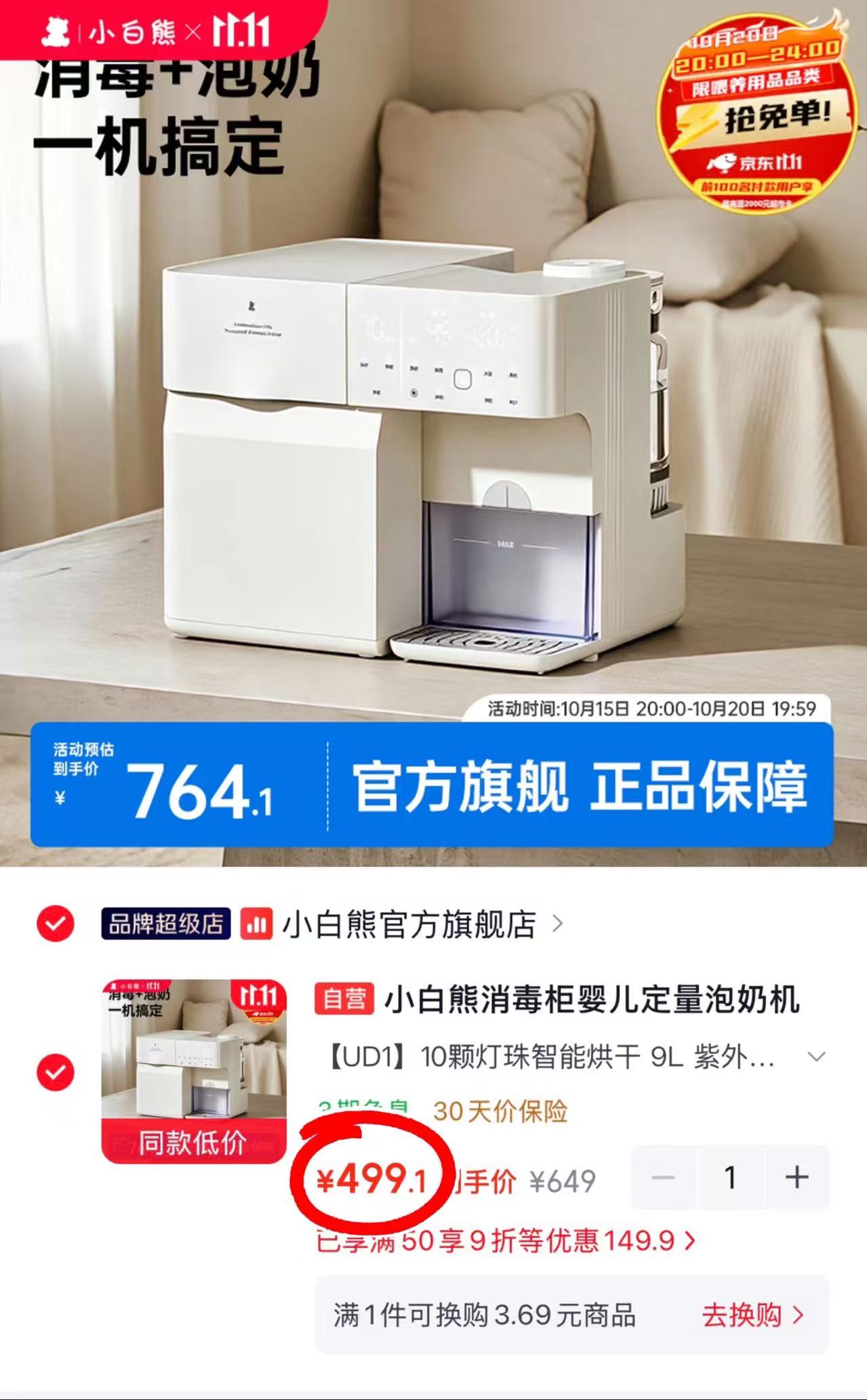 小白熊二合一喂养台9L紫外线消毒10颗灯珠智能烘干 499.1元 - 86线报
