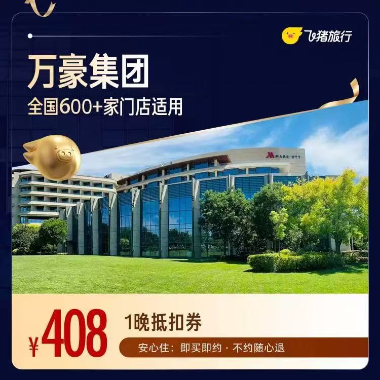 万豪全国600+店1晚通用券 408元 - 线报酷