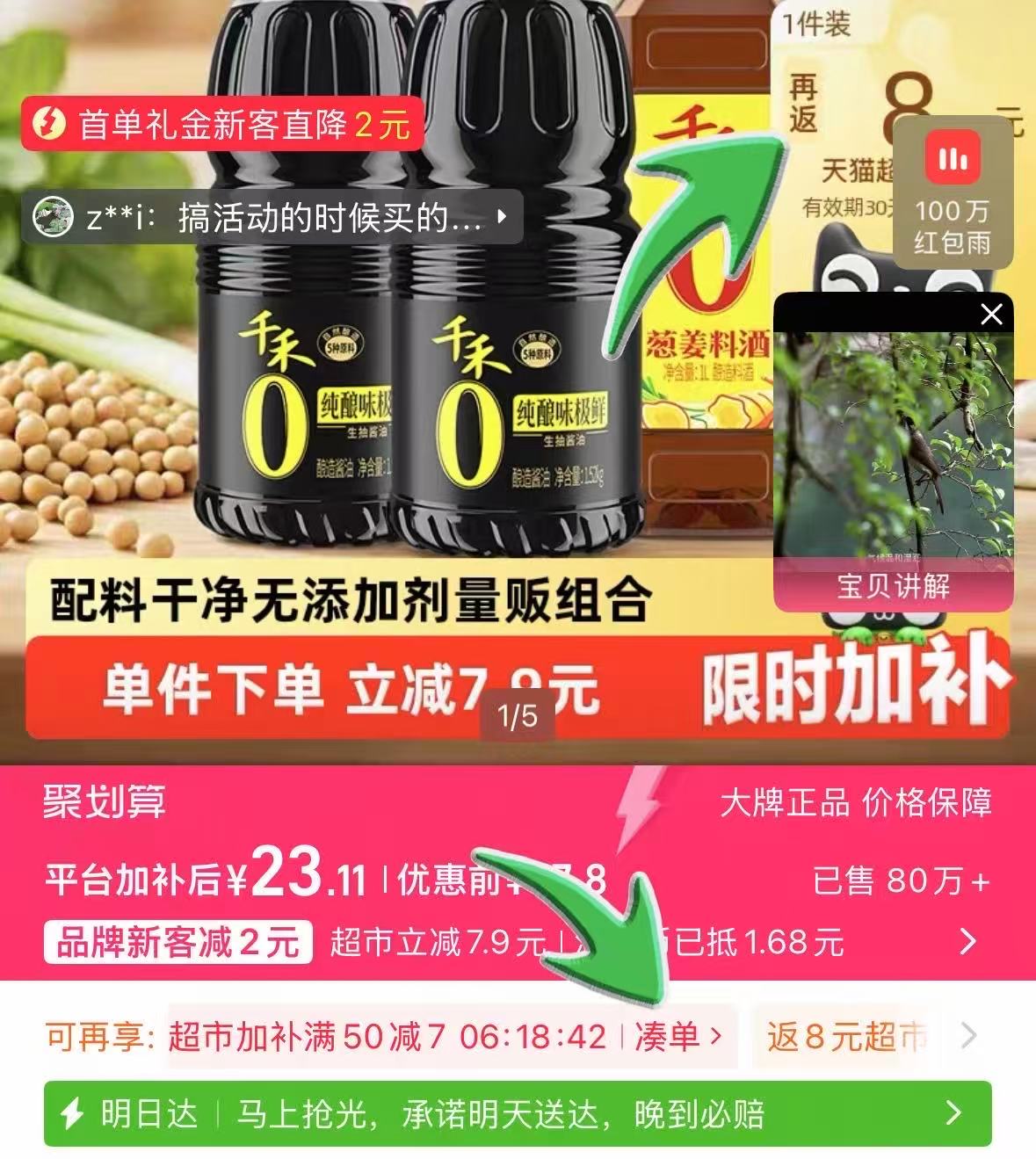天猫超市千禾0家庭厨房调味组合装生抽+料酒家用 10元 - 线报酷
