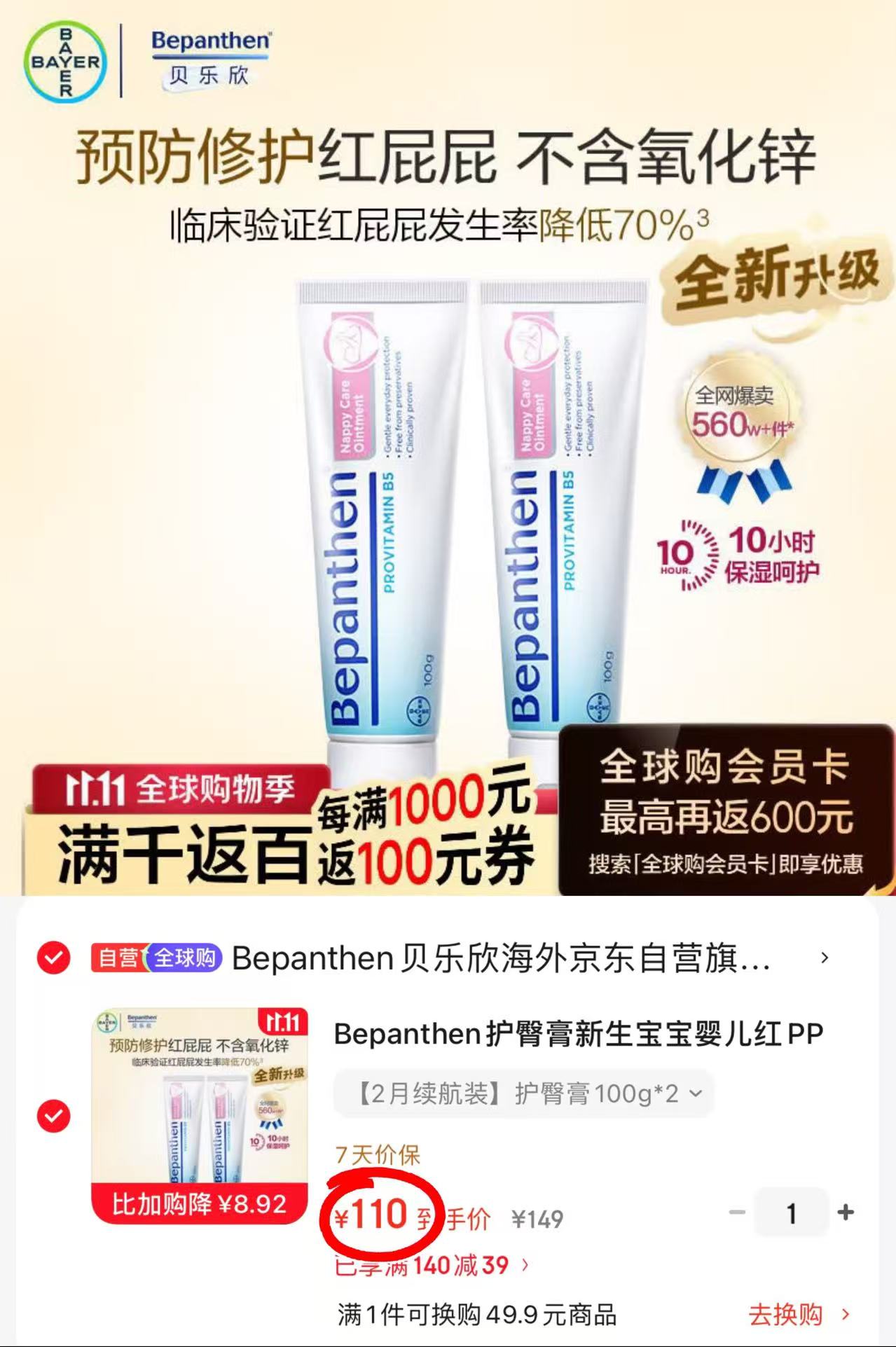 贝乐欣护臀膏100g×2套 拍1发2支 110.1元 - 线报酷