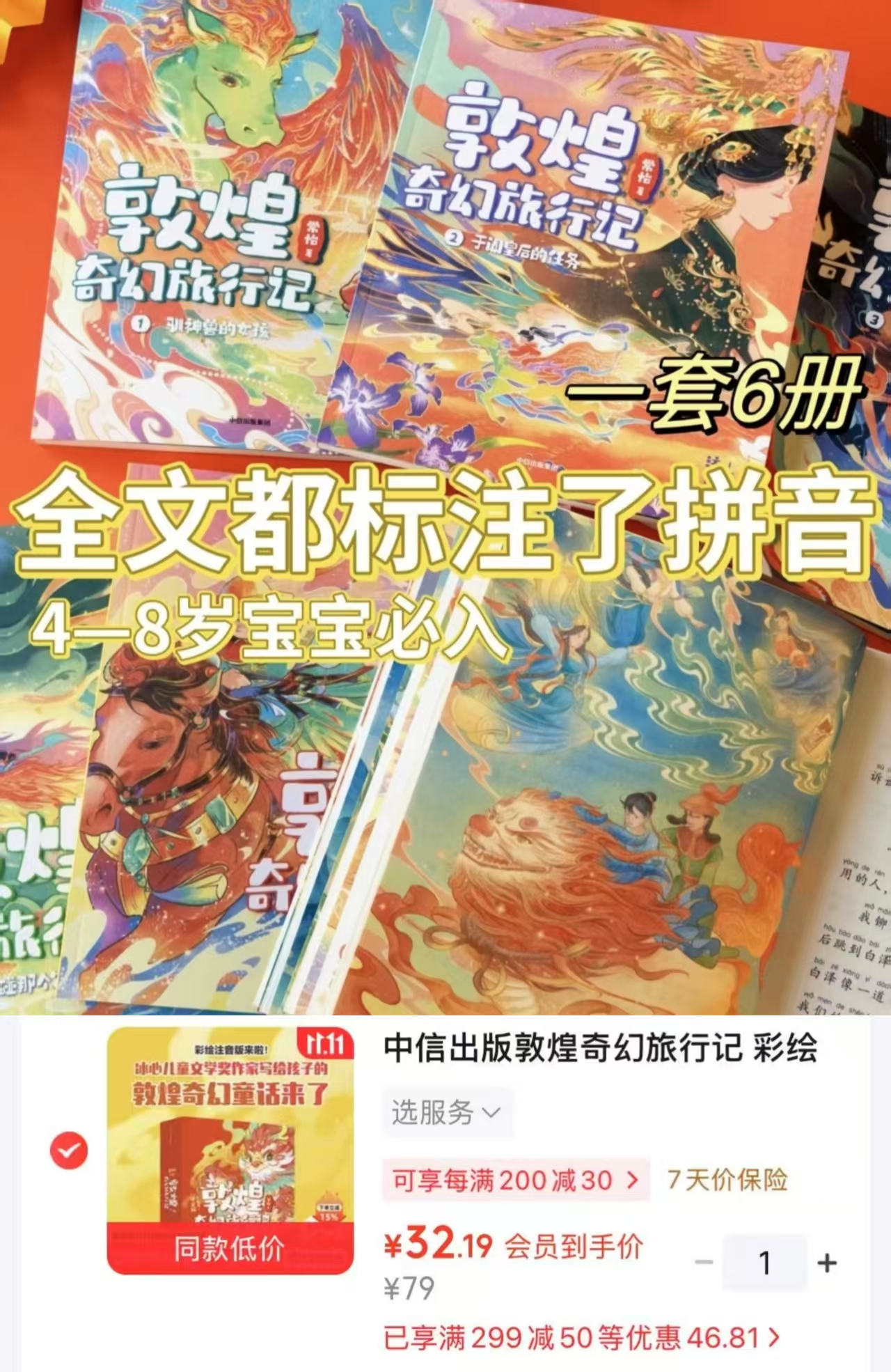 中信出版敦煌奇幻旅行记彩绘注音版（第一辑 全6册） 32.1元 - 线报酷