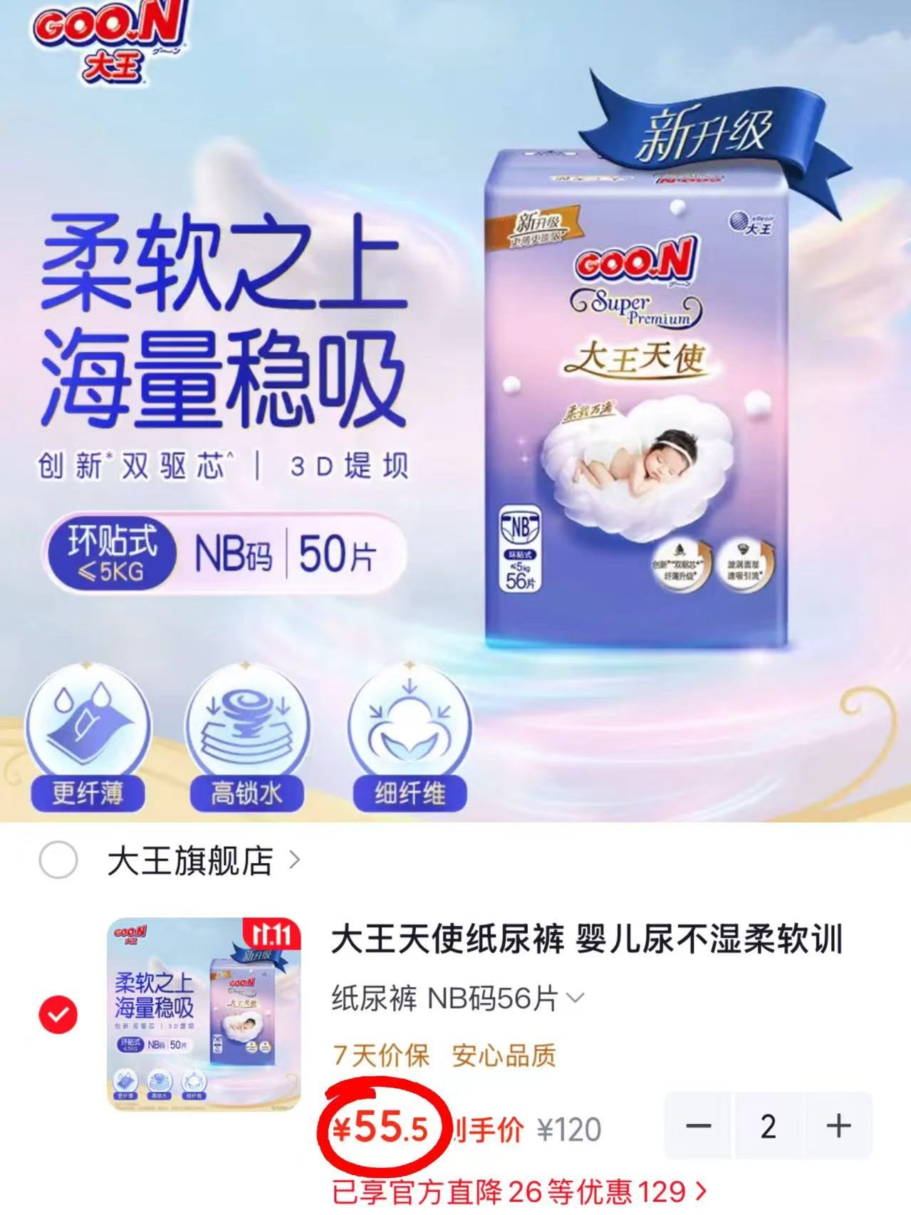 大王天使纸尿裤NB码56片 拍2件 111元 - 线报酷