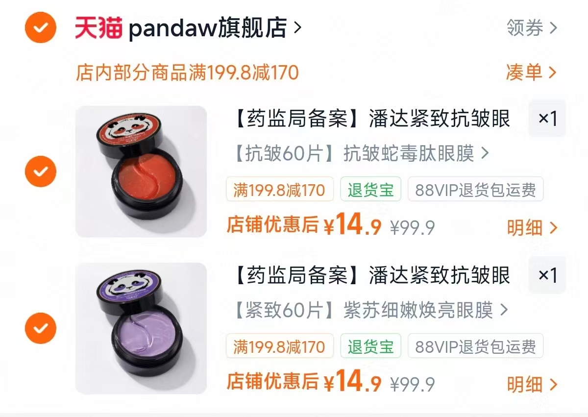 熊猫小白紫苏眼膜贴60片黑珍珠蛇毒肽抗皱紧致眼周舒缓保湿 14.9元 - 线报酷
