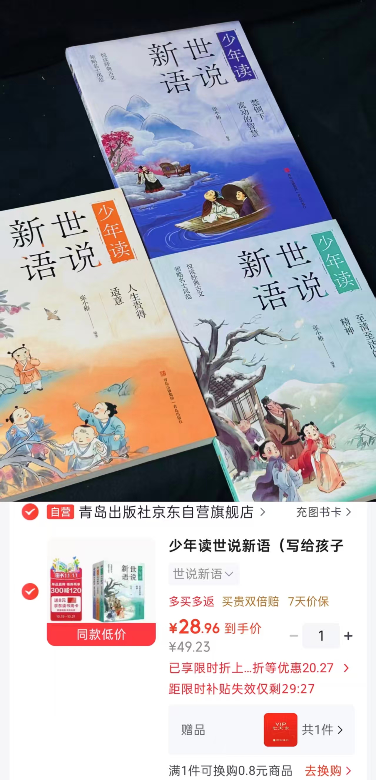 少年读世说新语套装全三册 28.9元 - 线报酷