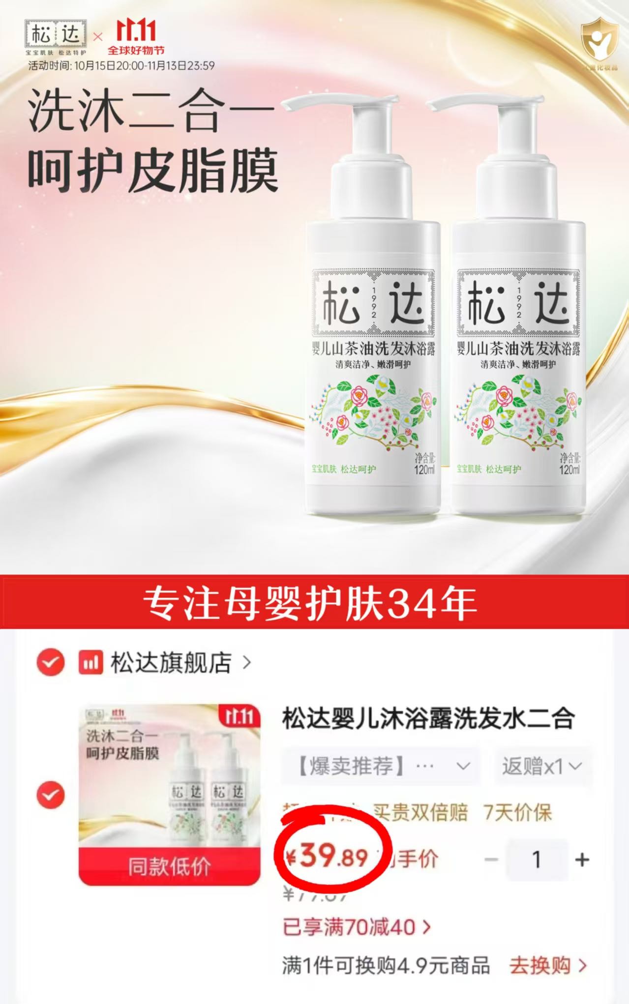 松达婴儿山茶油洗沐二合一120ml×2+旅行装拍1发2瓶 39.8元 - 线报酷