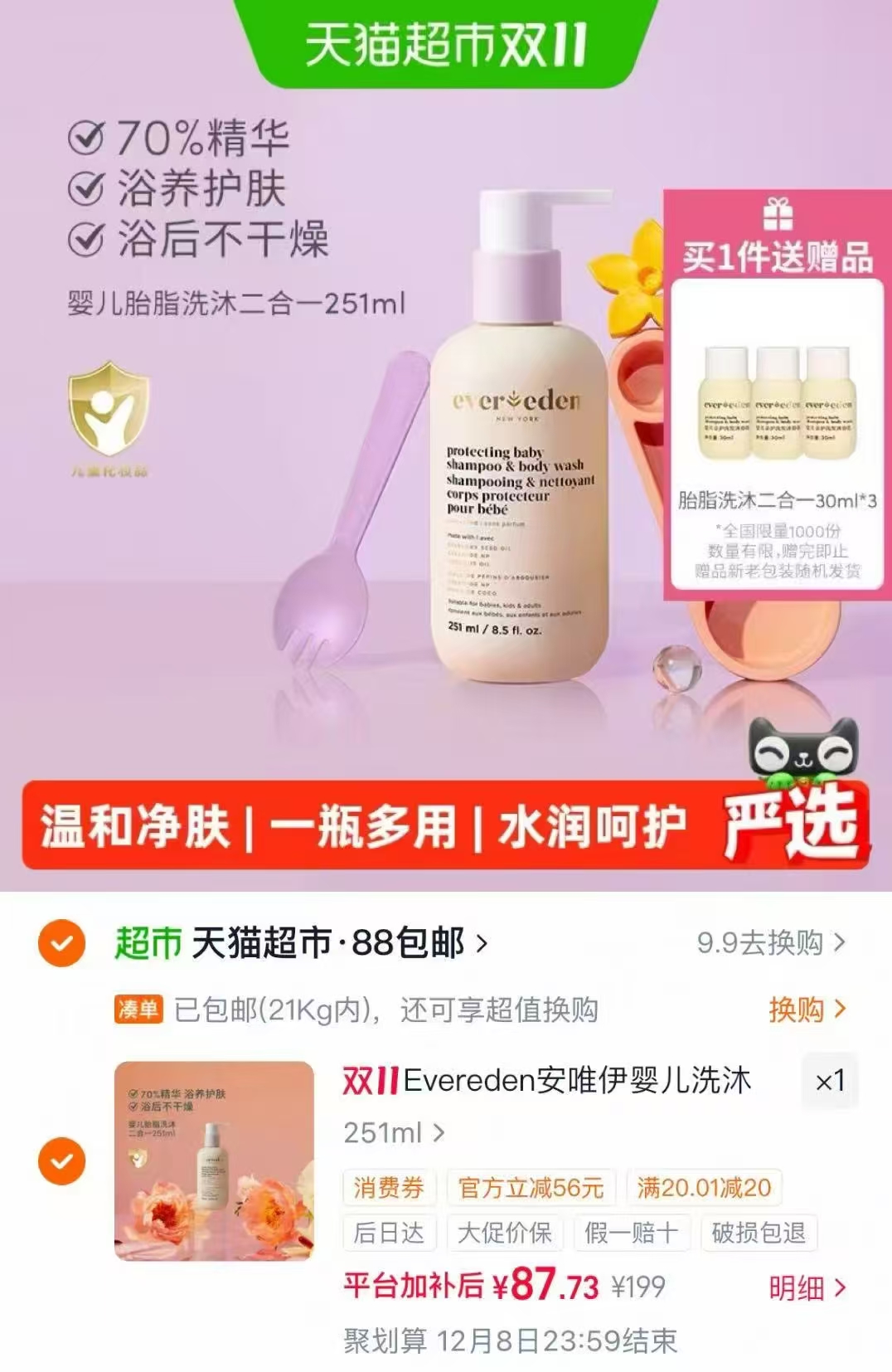 天猫超市安唯伊婴儿沐浴露保湿胎脂亲护洗沐二合一251ml+赠30ml×3 87元 - 86线报