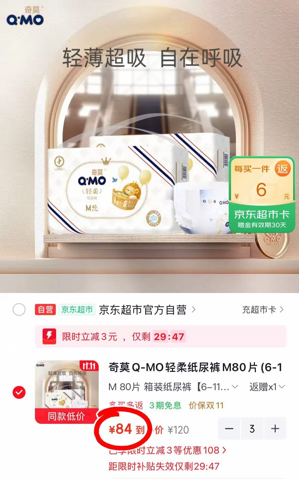 奇莫轻柔纸尿裤M80片拍3发6包 252元 - 线报酷 奇莫轻柔纸尿裤M80片拍3发6包 252元 - 线报酷