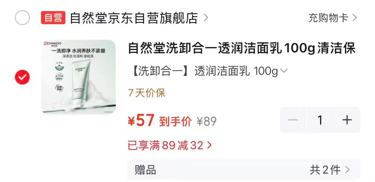 自然堂洗卸合一透润洁面乳100g 拍1发3 57元 - 线报酷 自然堂洗卸合一透润洁面乳100g 拍1发3 57元 - 线报酷