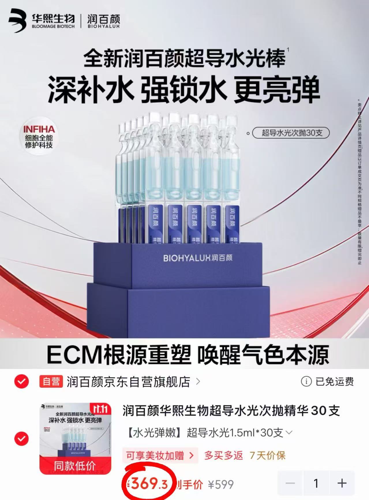 润百颜华熙生物超导水光次抛精华30支含赠106支 369.3元 - 线报酷
