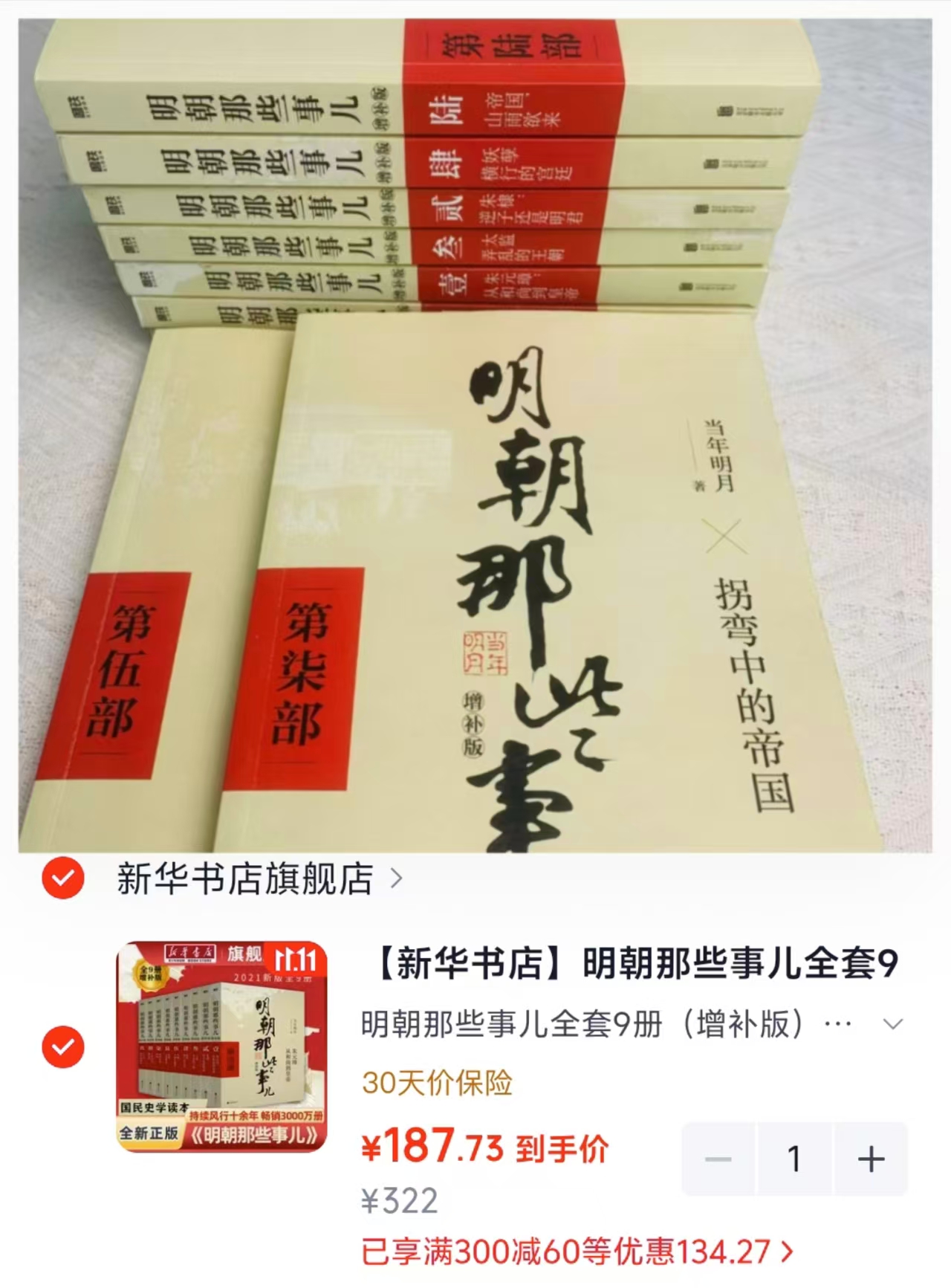 HX/合鑫明朝那些事儿全套9册增补版 187.7元 - 86线报