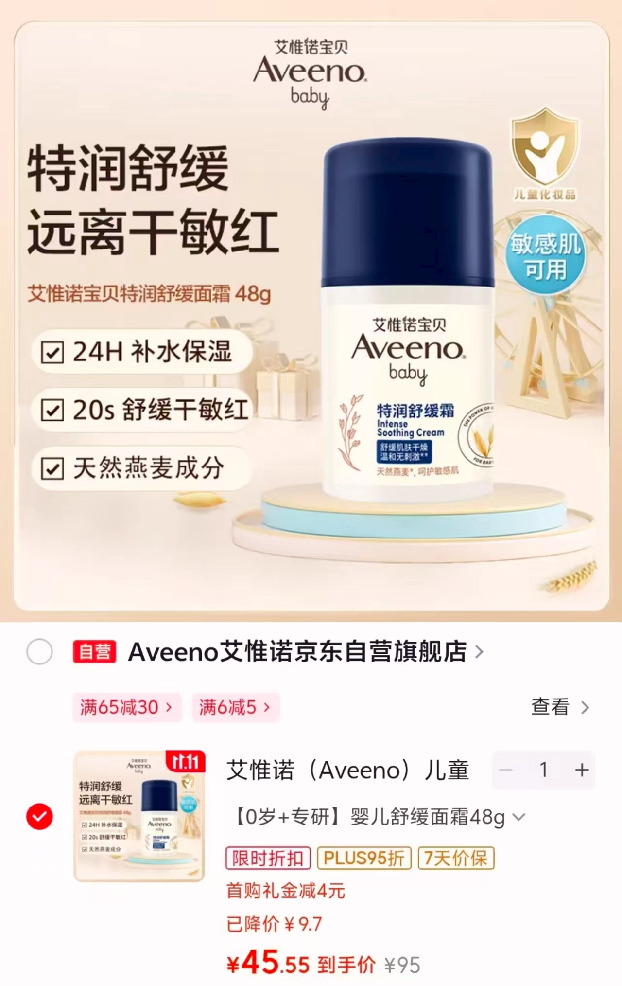 艾惟诺儿童面霜燕麦小喷泉48g 45.5元 - 线报酷
