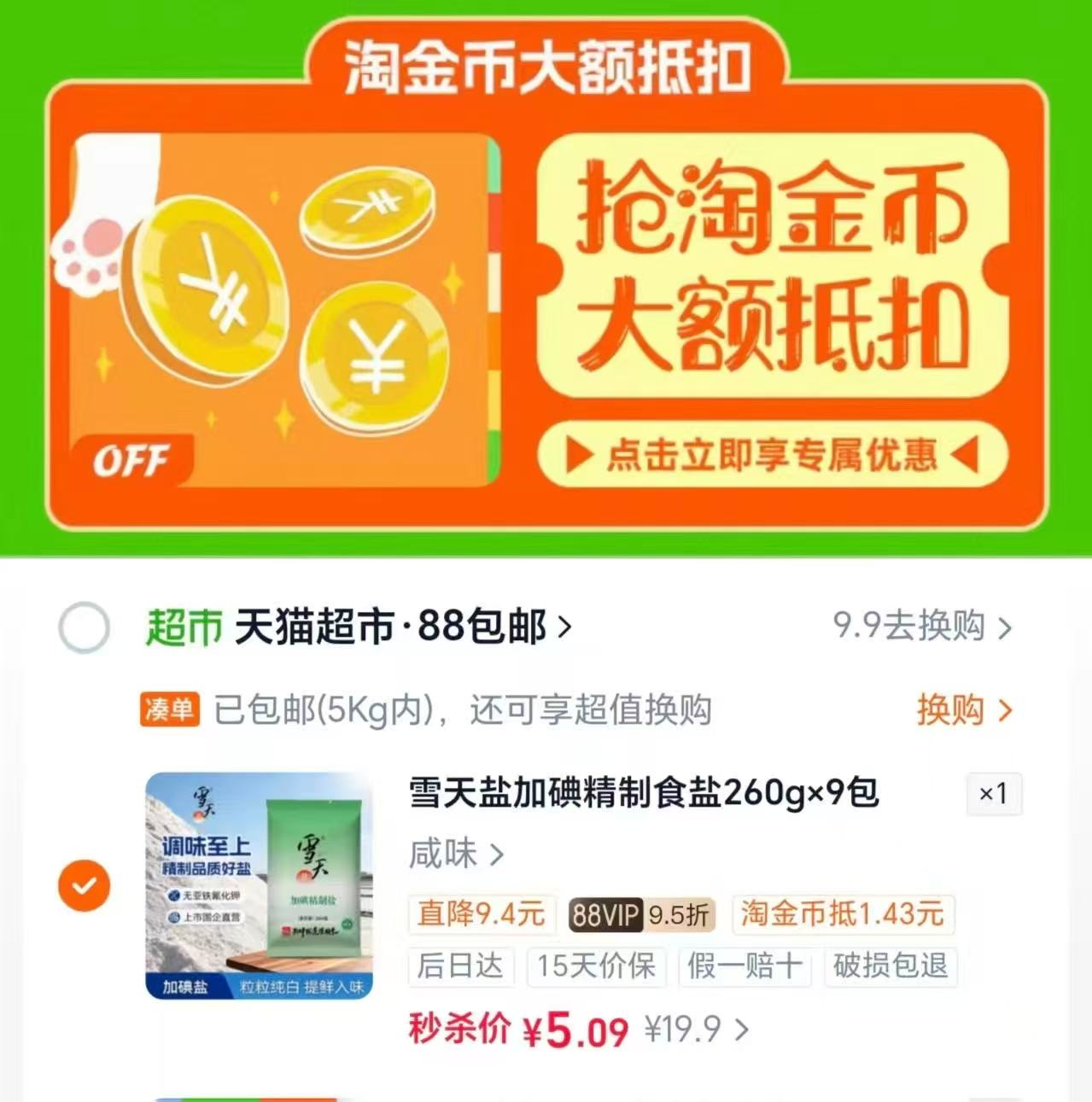 天猫超市雪天盐加碘精制盐深井井矿食盐细盐260g×9包 5元 - 线报酷