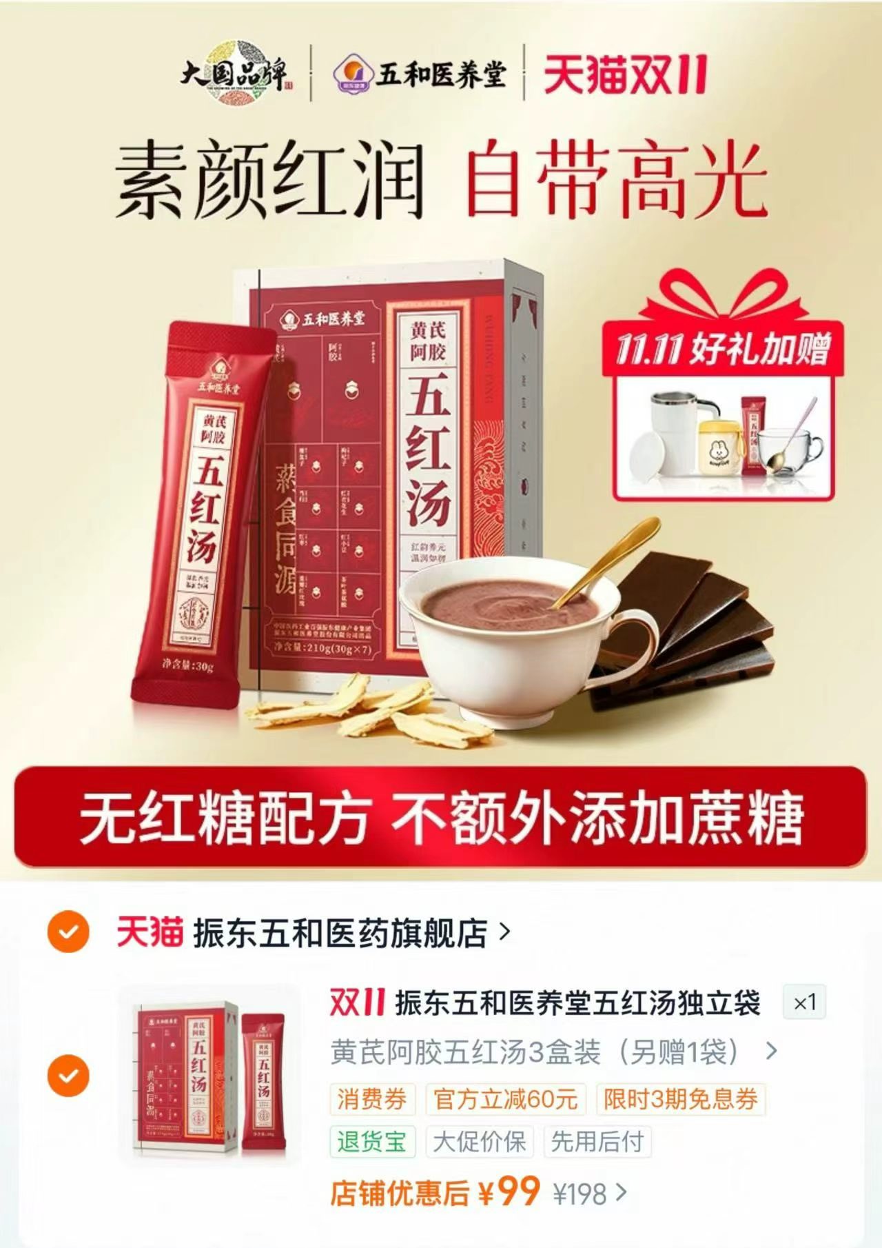 振东五和医养堂黄芪阿胶五红汤五红粉冲饮拍3盒装共210g 99元 - 线报酷 振东五和医养堂黄芪阿胶五红汤五红粉冲饮拍3盒装共210g 99元 - 线报酷