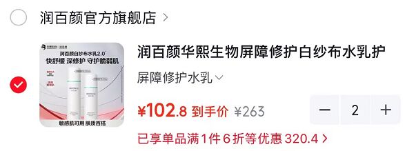 润百颜屏障修护水乳套装拍2件 102.8元 - 86线报