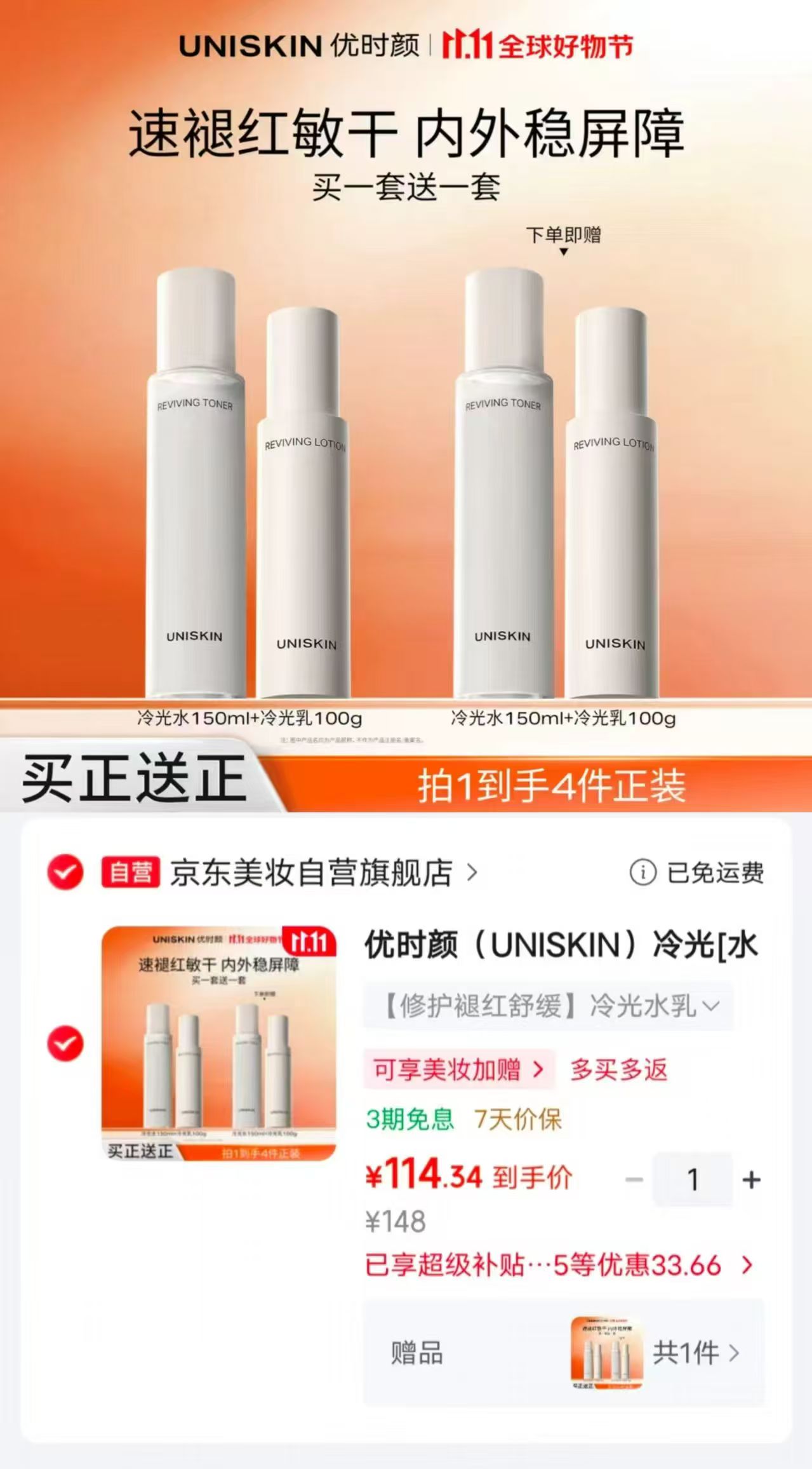 优时颜冷光水乳套装 150ml+100g 114.1元 - 86线报