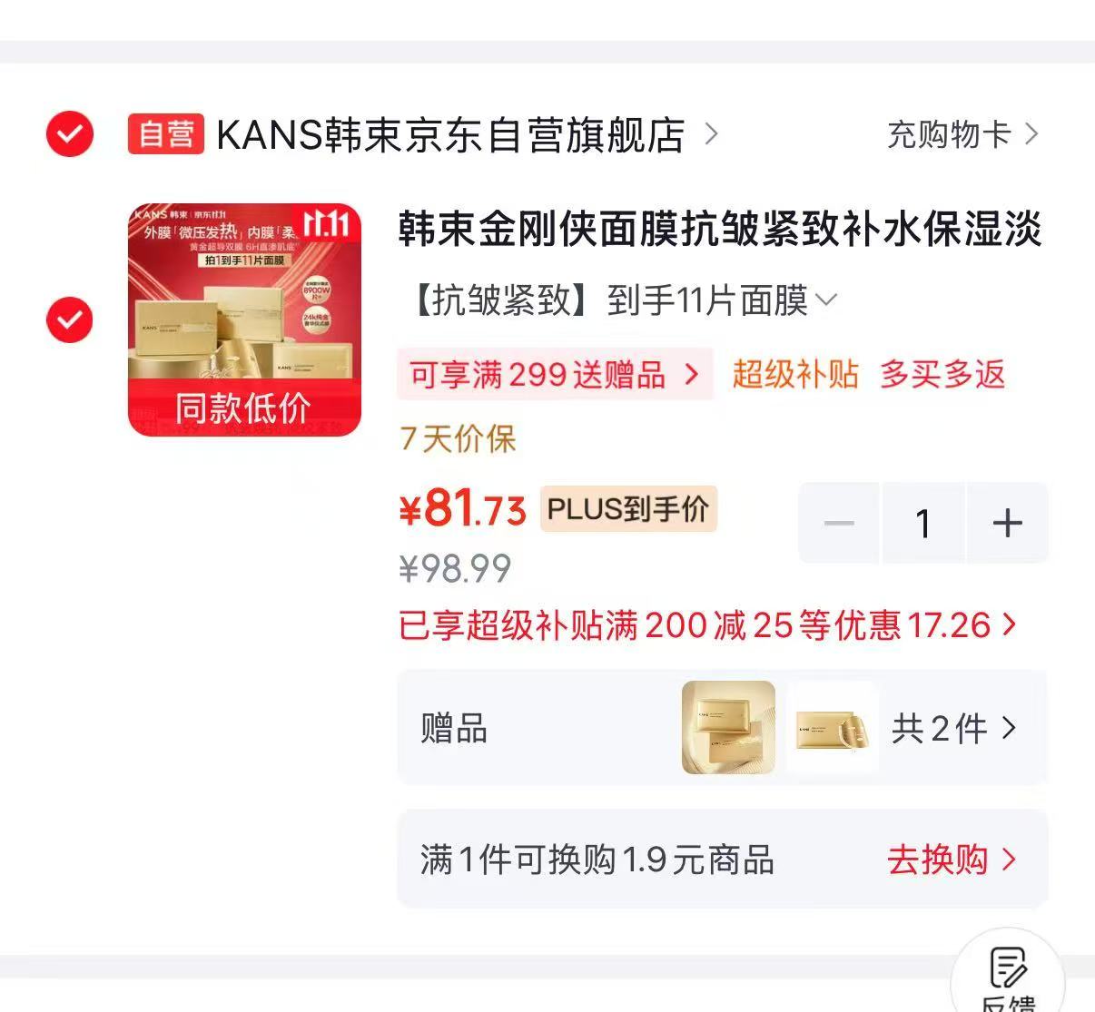 韩束金刚侠面膜抗皱紧致淡纹修护11片含赠11片 81.7元 - 86线报 韩束金刚侠面膜抗皱紧致淡纹修护11片含赠11片 81.7元 - 86线报
