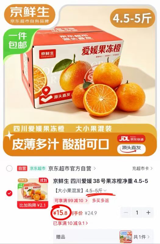 京鲜生四川爱媛38号果冻橙4.5-5斤 15.8元 - 86线报 京鲜生四川爱媛38号果冻橙4.5-5斤 15.8元 - 86线报