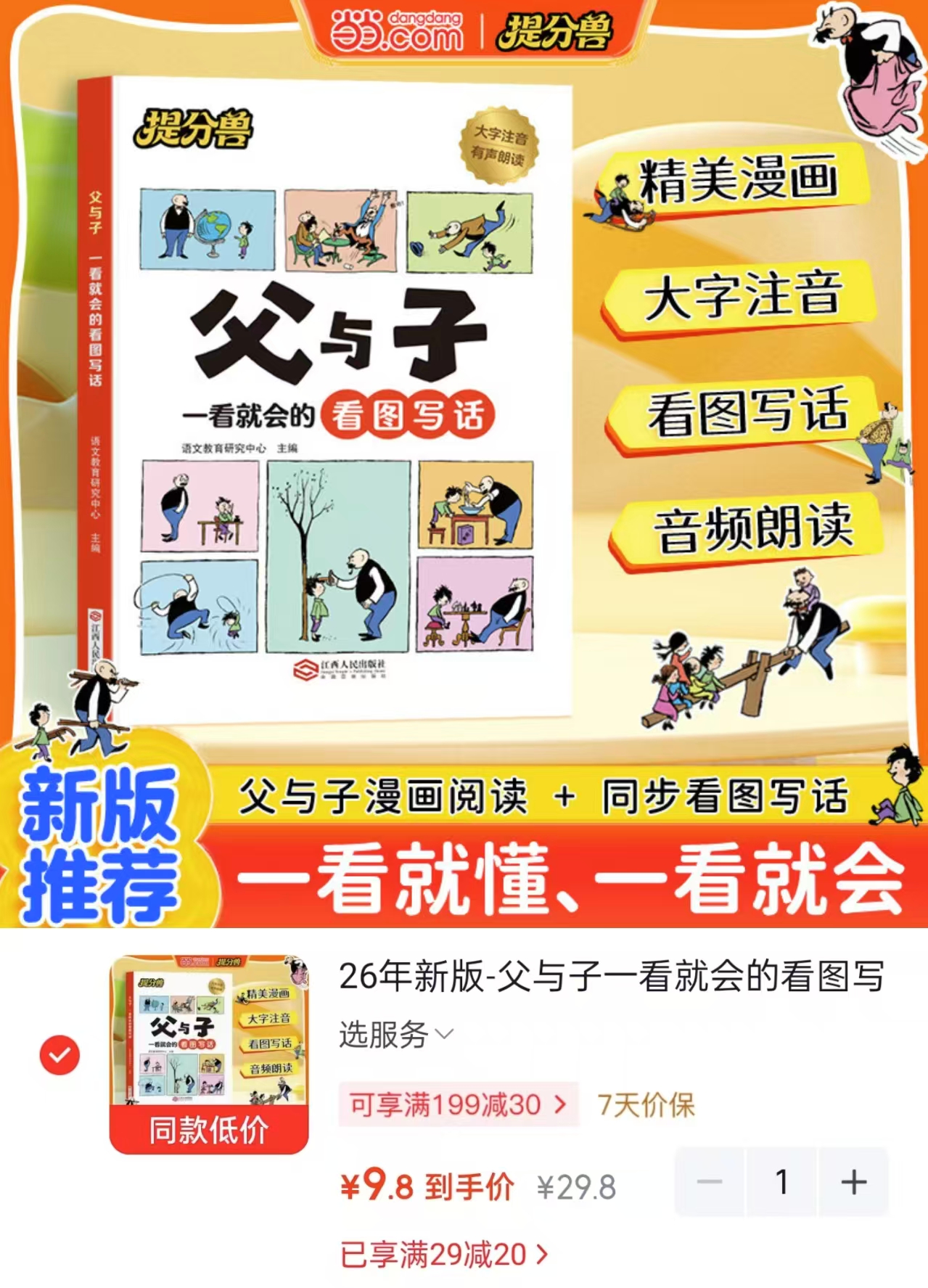 当当Kids父与子一看就会的看图写话26年新版 9.8元 - 86线报 当当Kids父与子一看就会的看图写话26年新版 9.8元 - 86线报