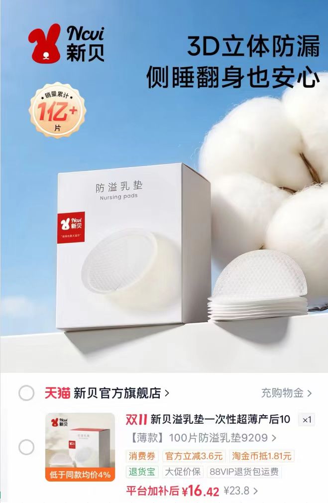 新贝防溢乳垫100片 16.5元 - 线报酷