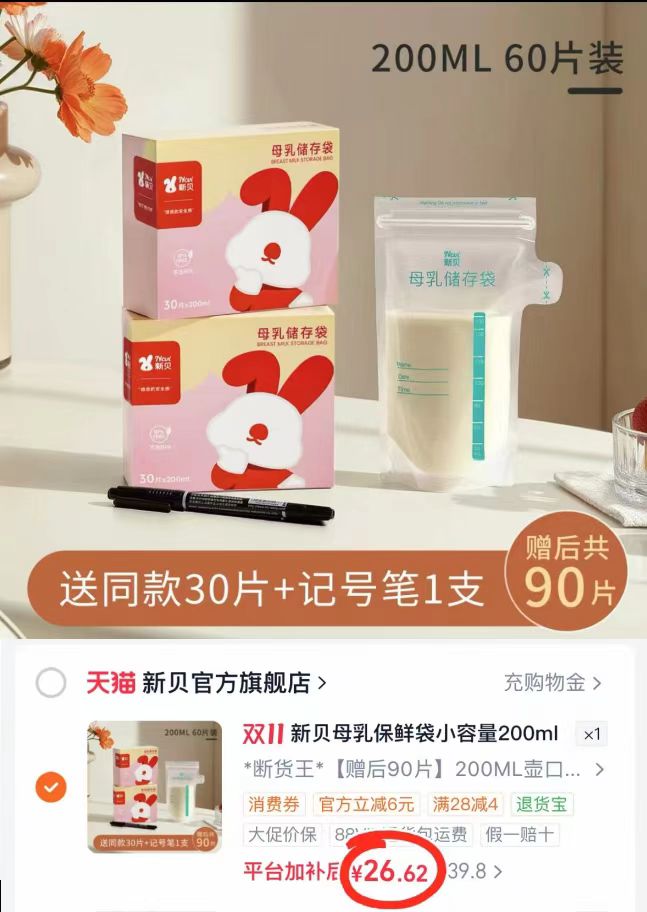 新贝储奶袋200ml×90片 赠记号笔1支 26.6元 - 86线报