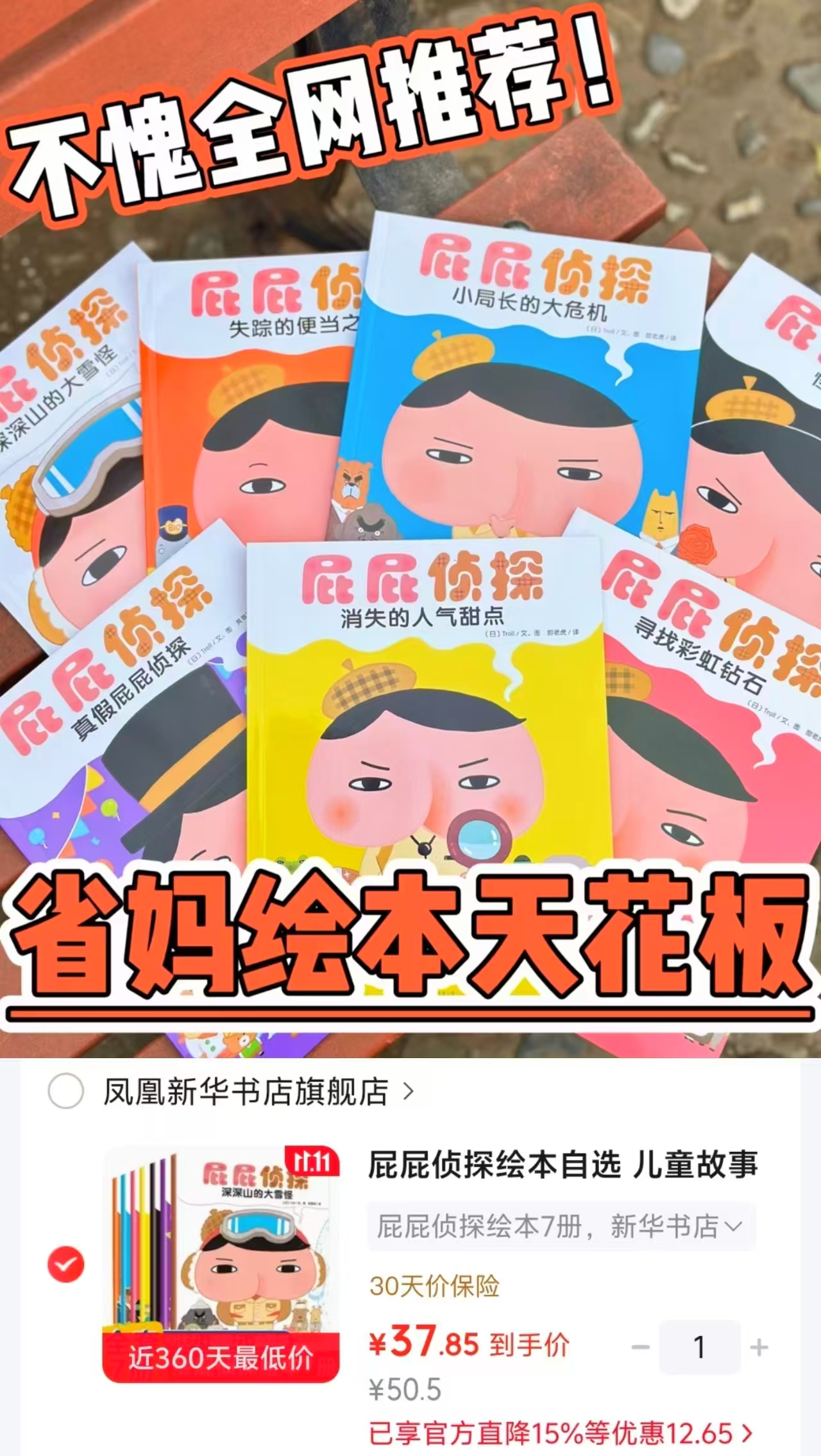 凤凰新华屁屁侦探绘本7册 37.8元 - 线报酷