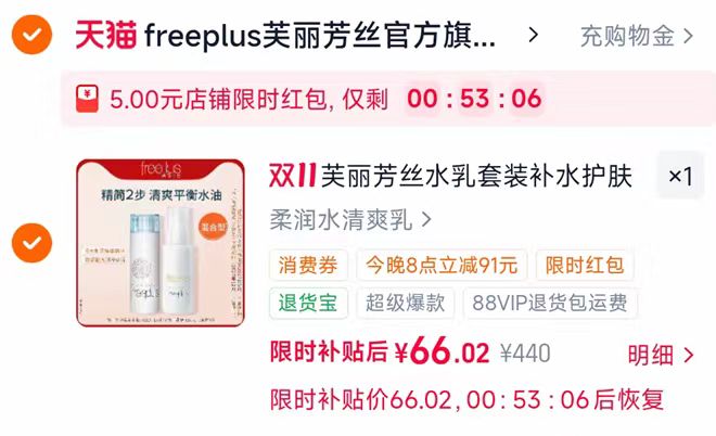 freeplus芙丽芳丝水乳套装 66元 - 线报酷