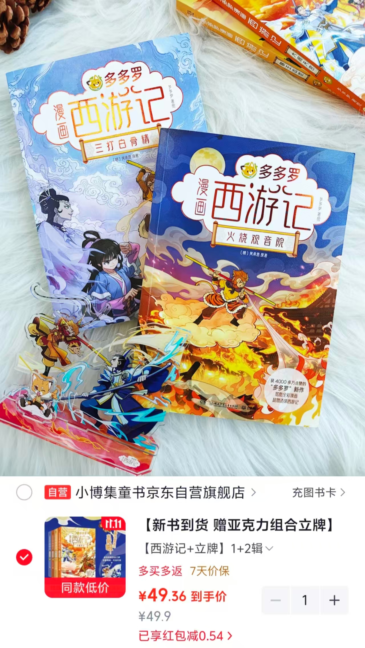 多多罗漫画西游记系列（共4册）迈克狐 赠多层立拍牌 49.3元 - 86线报