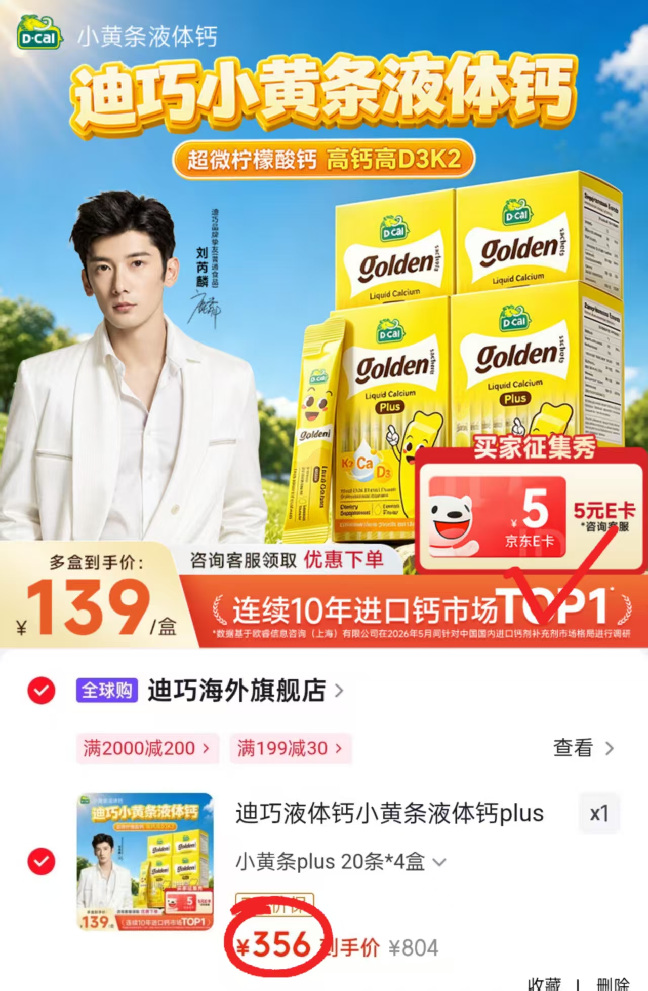迪巧液体钙小黄条plus20条×4盒 351元 - 86线报