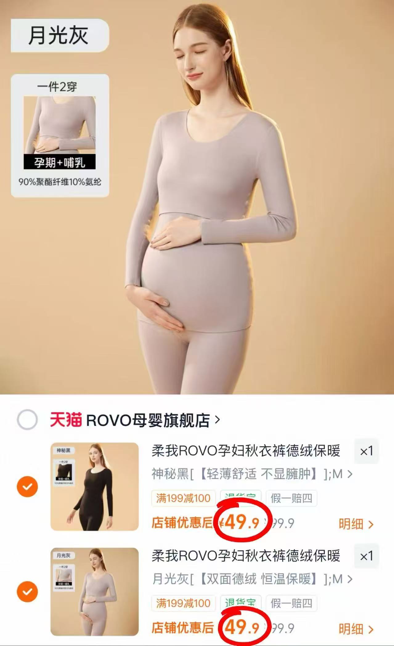 ROVO孕妇秋衣秋裤套装德绒磨毛无痕发热保暖内衣喂奶家居服拍2套 99.8元 - 86线报