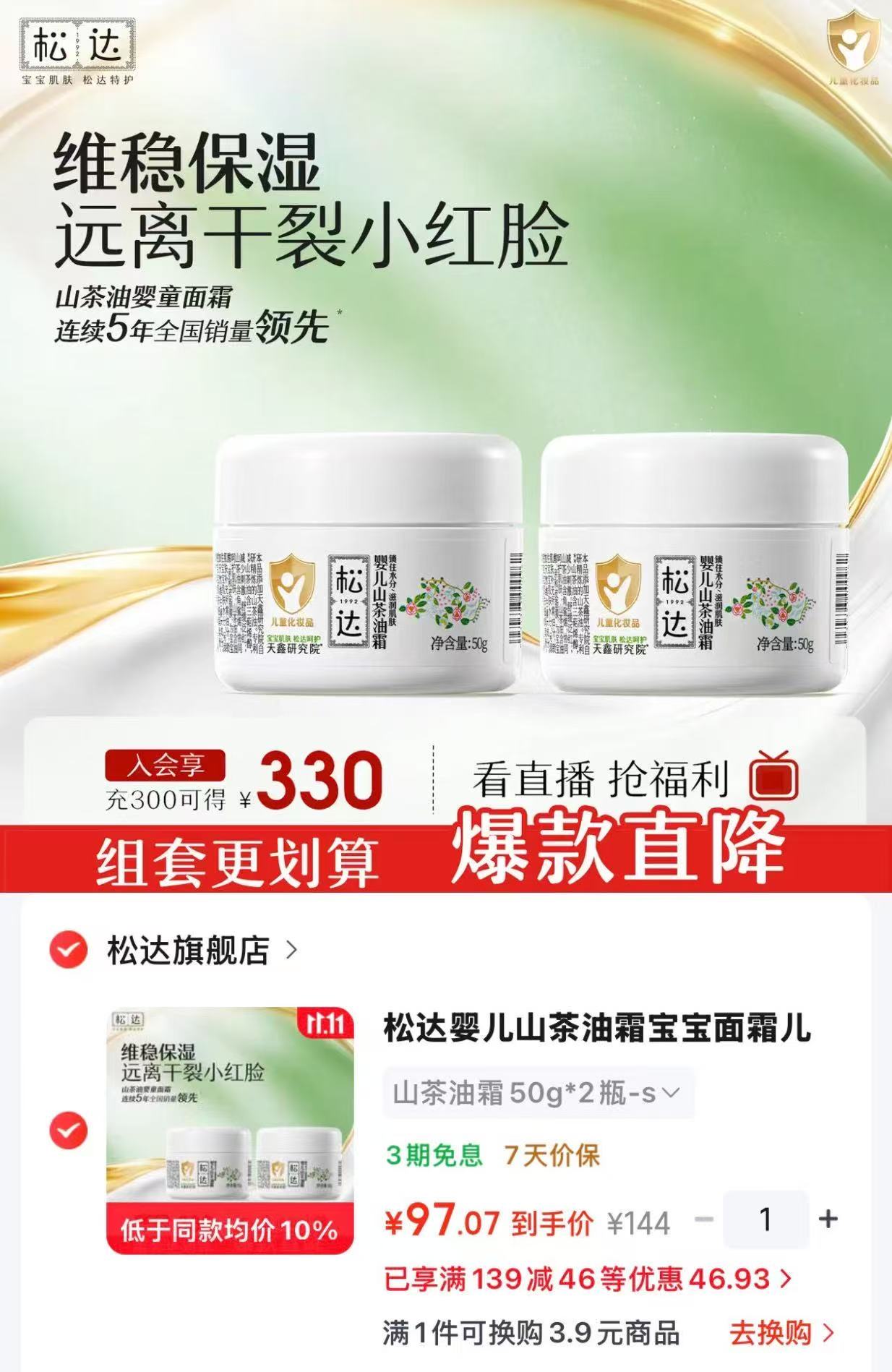 松达山茶油霜50g×2瓶 98元 - 线报酷