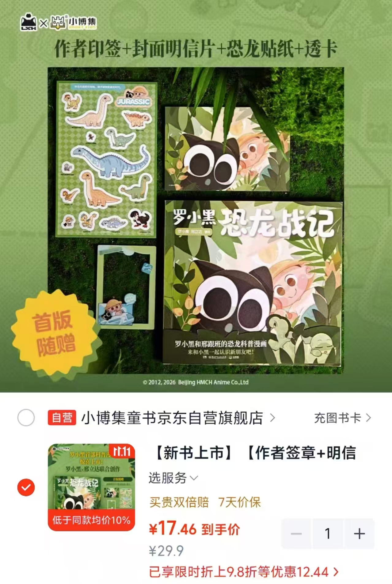 小博集罗小黑恐龙战记赠作者签章+明信片+贴纸+透卡 17.4元 - 线报酷