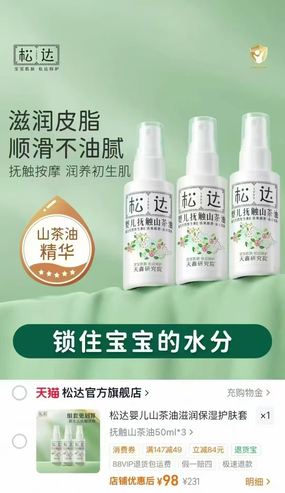 松达官方旗舰店松达抚触油山茶油按摩油身体专用宝宝润肤油 98元 - 线报酷