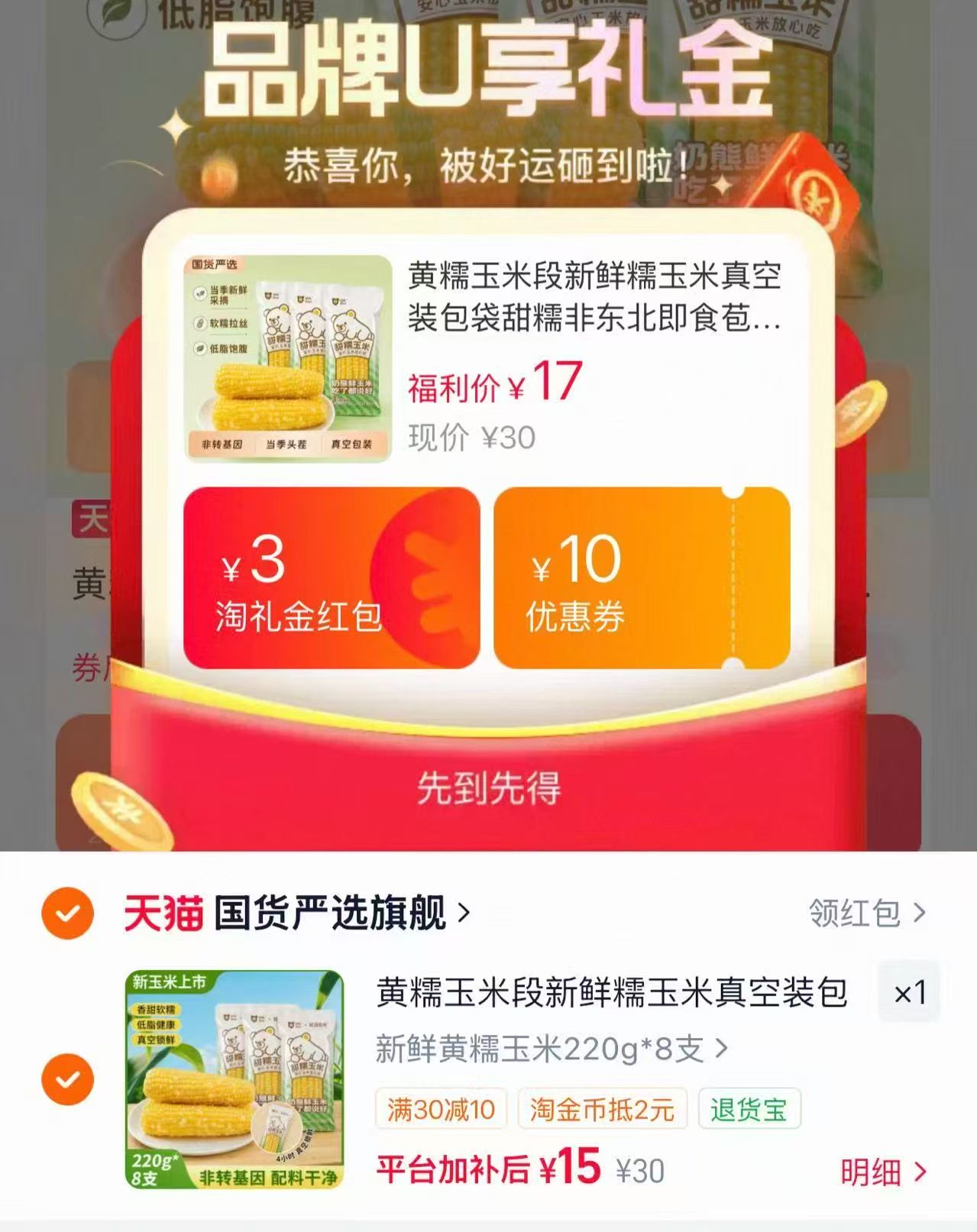 淘宝国货严选旗舰奶茶熊黄糯玉米段新鲜糯玉米真空包装220g×8根 15元 - 线报酷