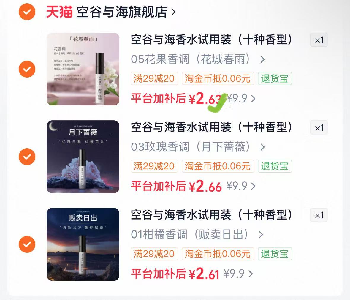 空谷与海香水小样试用装2.5ml×10 2.6元 - 线报酷