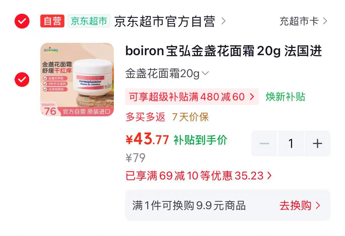 Boiron金盏花面霜20g 43.7元 - 线报酷