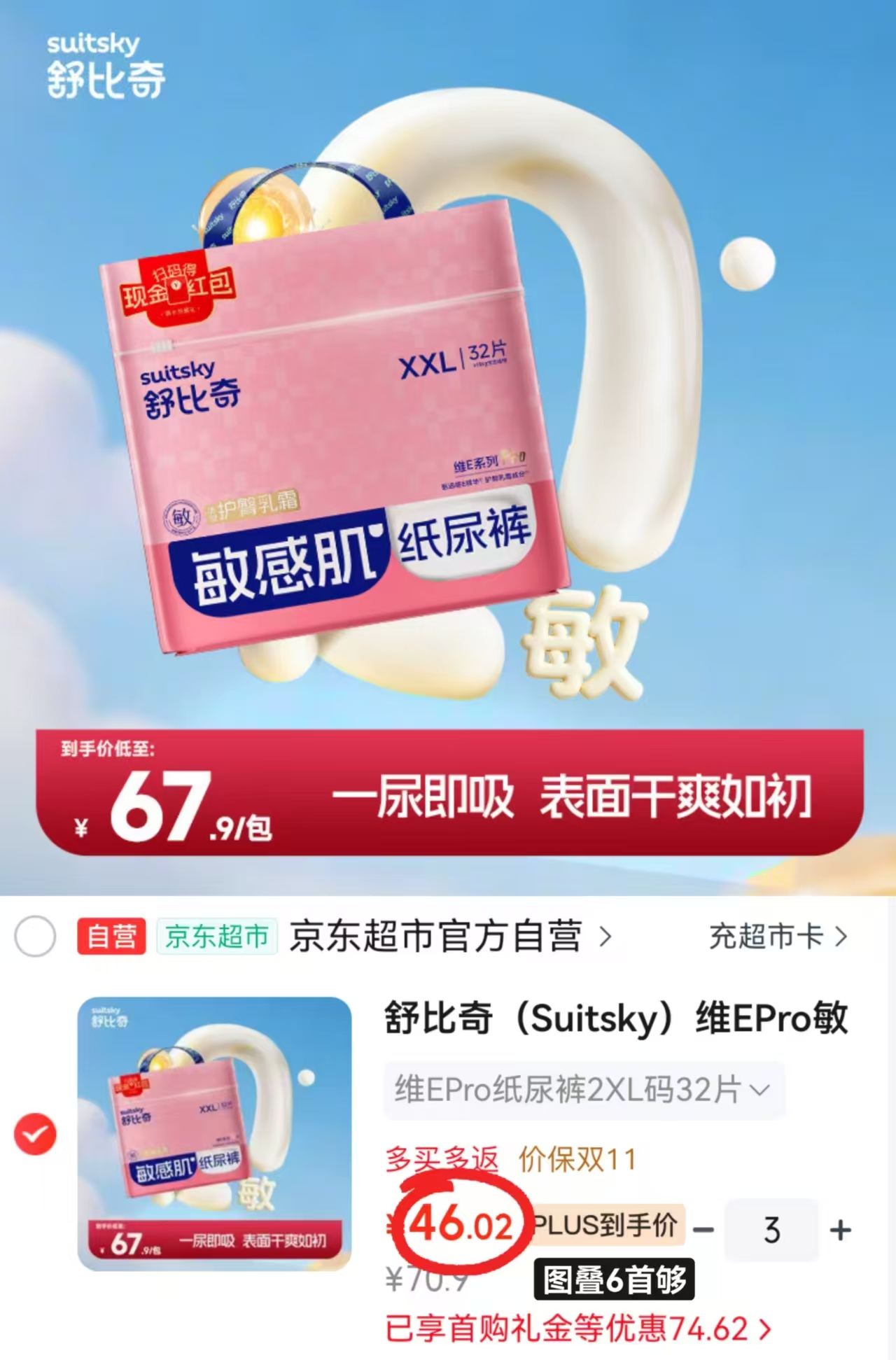 舒比奇维E Pro敏感肌纸尿裤XXL32片拍3件 138元 - 线报酷