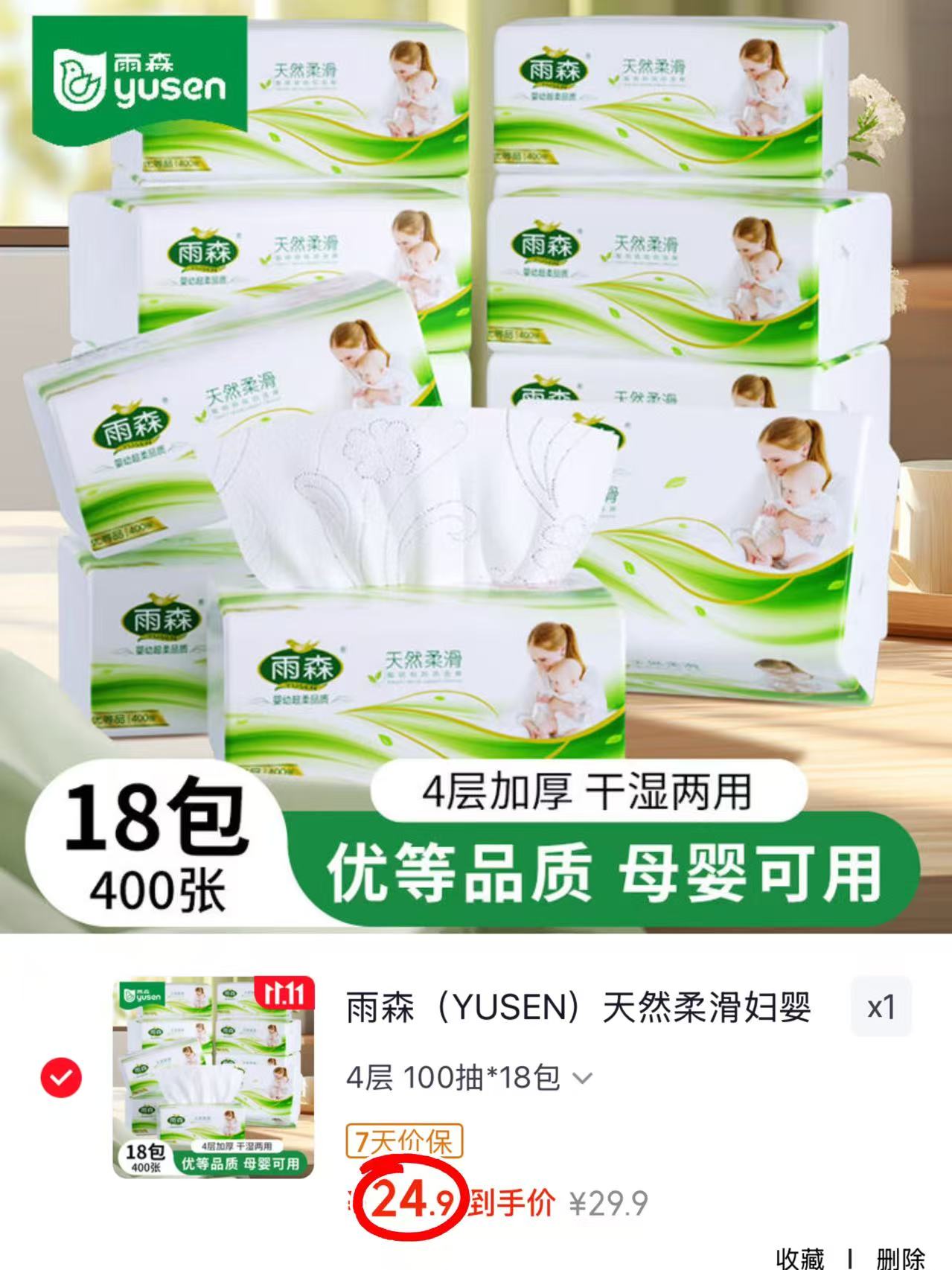 雨森妇婴悬挂抽纸1400张 24.99元 - 线报酷